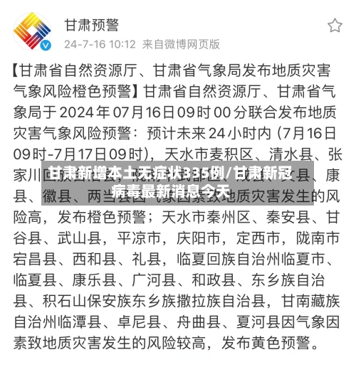 甘肃新增本土无症状335例/甘肃新冠病毒最新消息今天-第2张图片