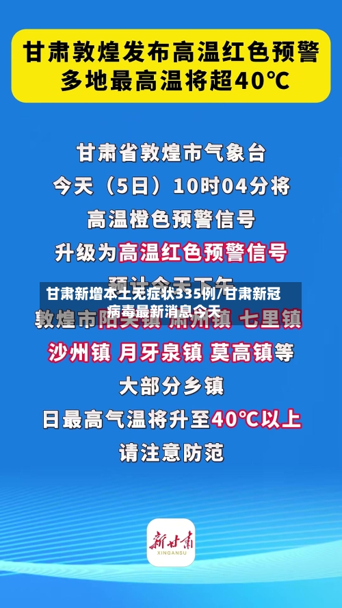 甘肃新增本土无症状335例/甘肃新冠病毒最新消息今天-第3张图片