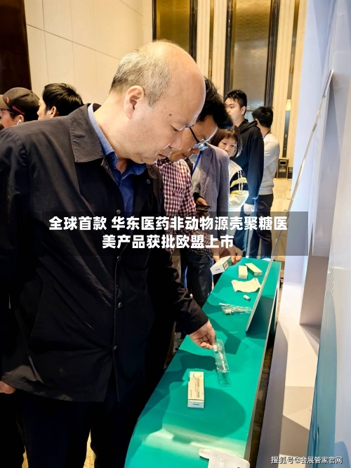 全球首款 华东医药非动物源壳聚糖医美产品获批欧盟上市-第3张图片