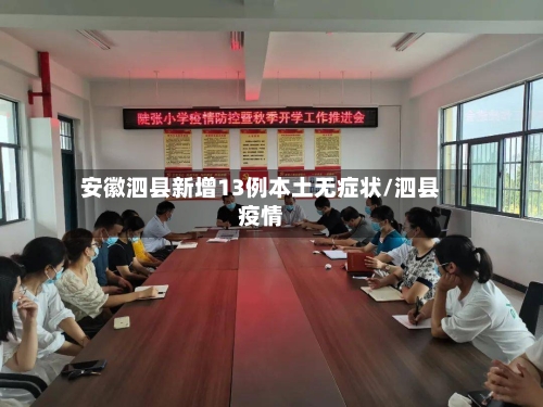 安徽泗县新增13例本土无症状/泗县疫情
