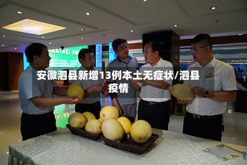 安徽泗县新增13例本土无症状/泗县疫情-第2张图片