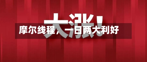 摩尔线程，一日两大利好-第2张图片