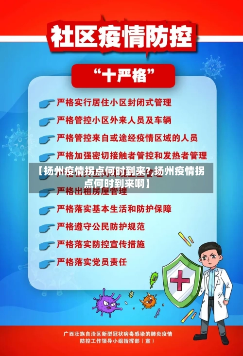 【扬州疫情拐点何时到来?,扬州疫情拐点何时到来啊】