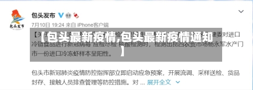 【包头最新疫情,包头最新疫情通知】-第3张图片