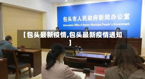 【包头最新疫情,包头最新疫情通知】