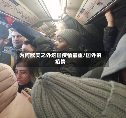 为何欧美之外这国疫情最重/国外的疫情-第2张图片