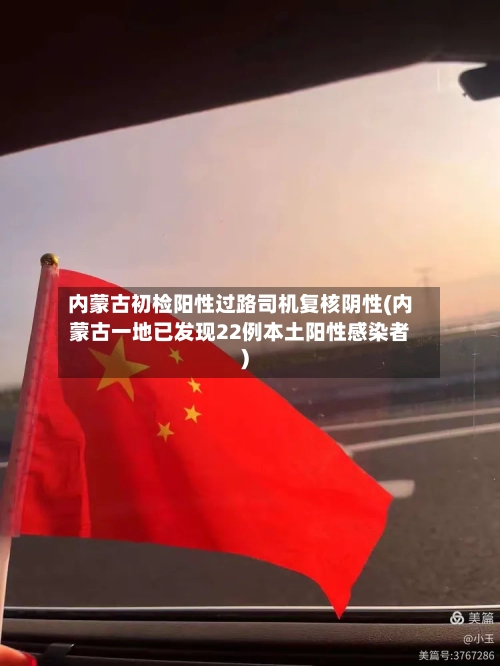 内蒙古初检阳性过路司机复核阴性(内蒙古一地已发现22例本土阳性感染者)-第2张图片