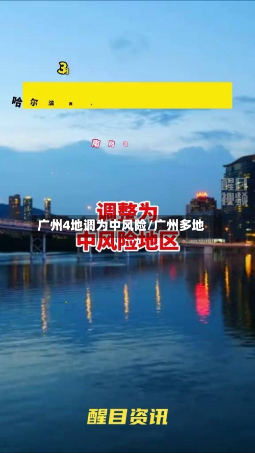 广州4地调为中风险/广州多地-第3张图片