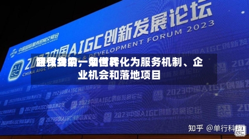 服贸会的一条世界合作线索，如何转化为服务机制	、企业机会和落地项目-第2张图片