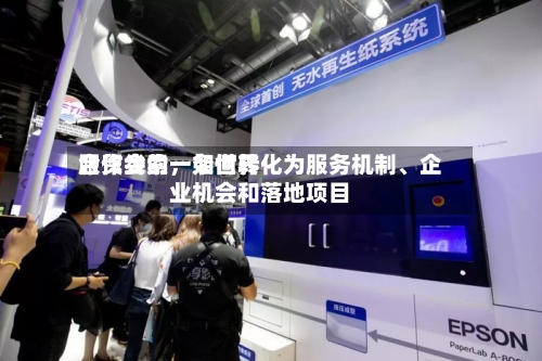 服贸会的一条世界合作线索，如何转化为服务机制、企业机会和落地项目
