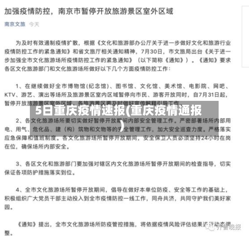 5日重庆疫情速报(重庆疫情通报)