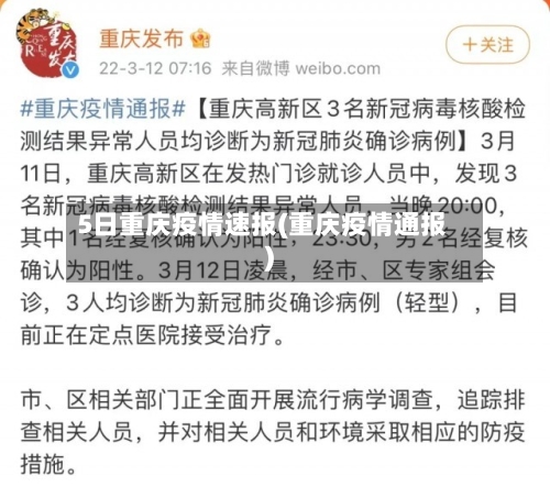5日重庆疫情速报(重庆疫情通报)-第2张图片