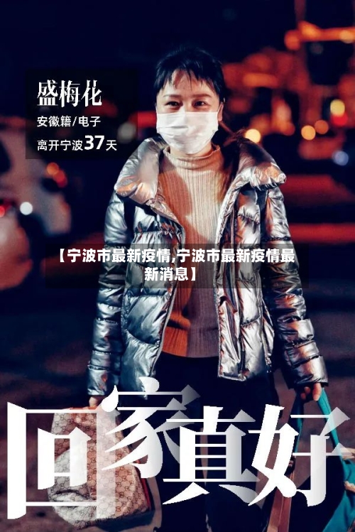 【宁波市最新疫情,宁波市最新疫情最新消息】