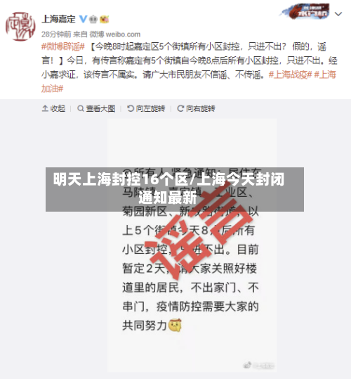 明天上海封控16个区/上海今天封闭通知最新-第2张图片
