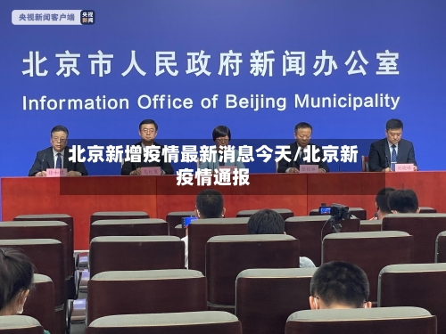 北京新增疫情最新消息今天/北京新疫情通报