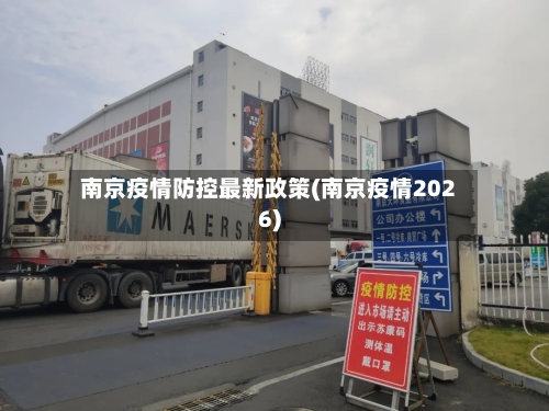 南京疫情防控最新政策(南京疫情2026)