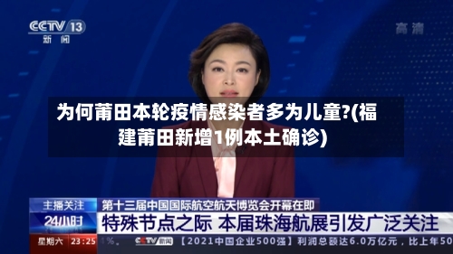 为何莆田本轮疫情感染者多为儿童?(福建莆田新增1例本土确诊)-第3张图片