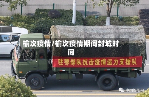 榆次疫情/榆次疫情期间封城时间-第2张图片