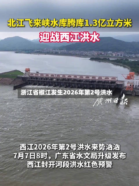 浙江省椒江发生2026年第2号洪水-第2张图片