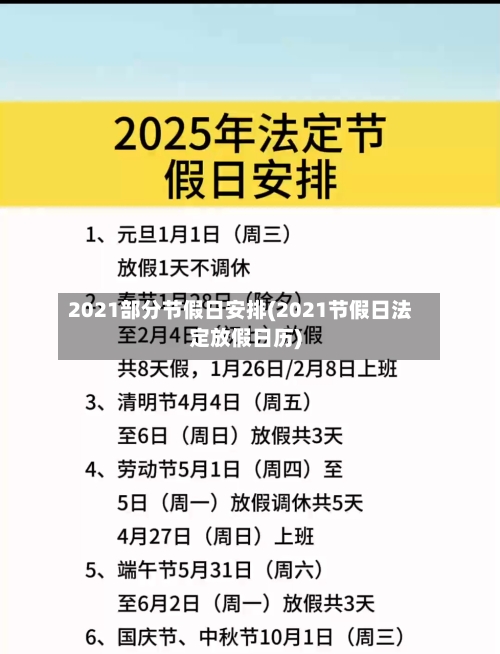2021部分节假日安排(2021节假日法定放假日历)-第1张图片