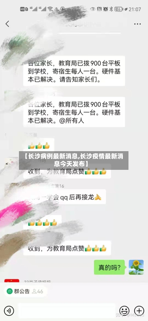 【长沙病例最新消息,长沙疫情最新消息今天发布】-第3张图片