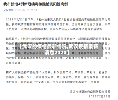 【武汉的疫情最新情况,武汉疫情最新消息2020】-第2张图片