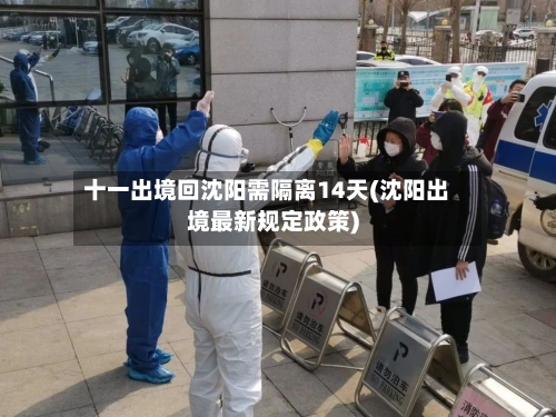 十一出境回沈阳需隔离14天(沈阳出境最新规定政策)