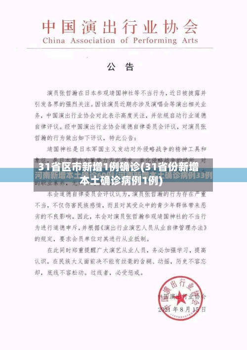 31省区市新增1例确诊(31省份新增本土确诊病例1例)