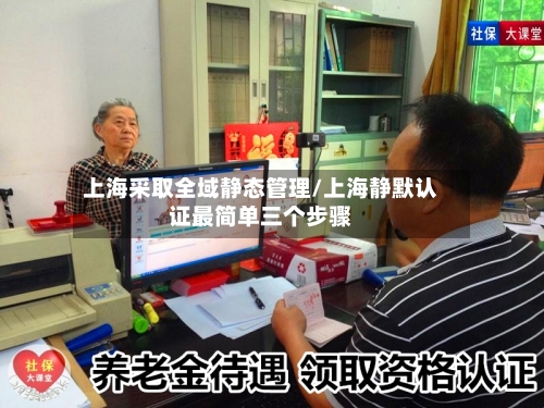 上海采取全域静态管理/上海静默认证最简单三个步骤
