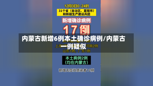 内蒙古新增6例本土确诊病例/内蒙古一例疑似-第2张图片