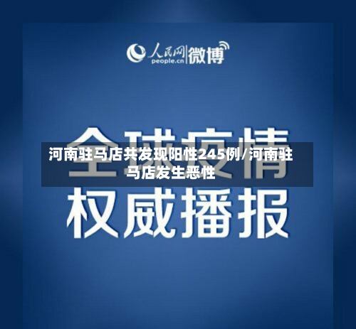 河南驻马店共发现阳性245例/河南驻马店发生恶性