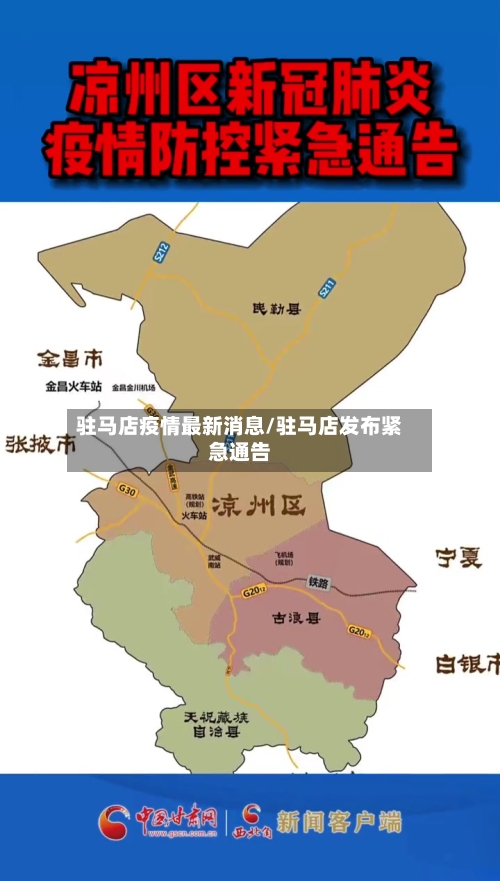 驻马店疫情最新消息/驻马店发布紧急通告