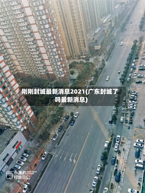 刚刚封城最新消息2021(广东封城了吗最新消息)