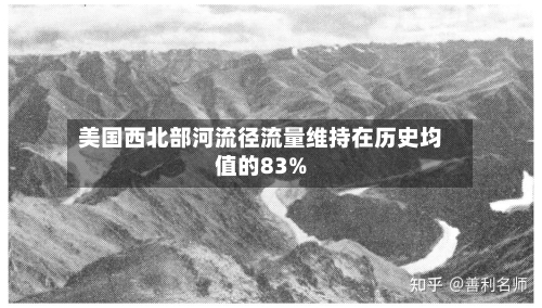 美国西北部河流径流量维持在历史均值的83%