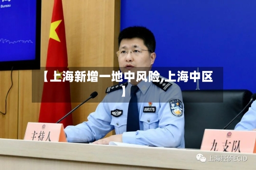 【上海新增一地中风险,上海中区】-第3张图片