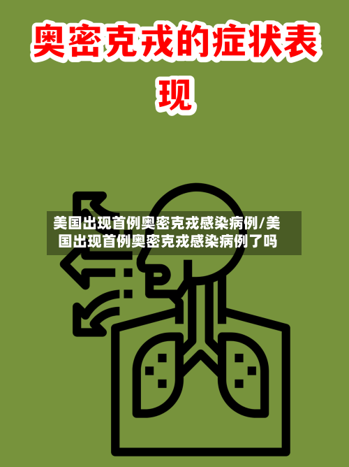 美国出现首例奥密克戎感染病例/美国出现首例奥密克戎感染病例了吗-第2张图片