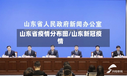 山东省疫情分布图/山东新冠疫情-第2张图片