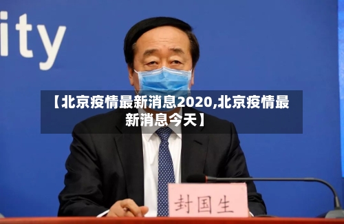 【北京疫情最新消息2020,北京疫情最新消息今天】