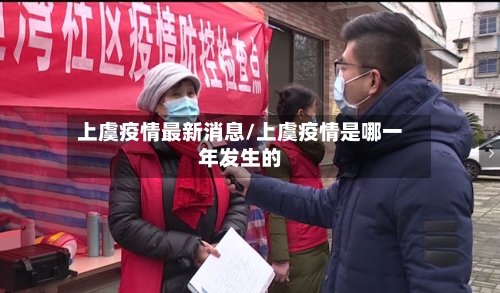 上虞疫情最新消息/上虞疫情是哪一年发生的