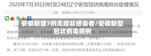 安徽新增7例无症状感染者/安徽新型冠状病毒病例-第2张图片