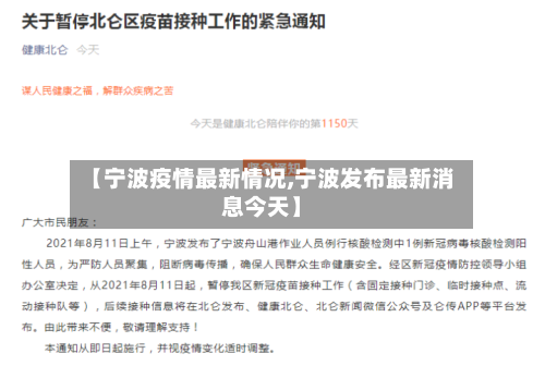 【宁波疫情最新情况,宁波发布最新消息今天】