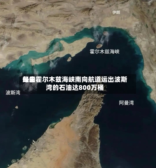 每天经由霍尔木兹海峡南向航道运出波斯湾的石油达800万桶