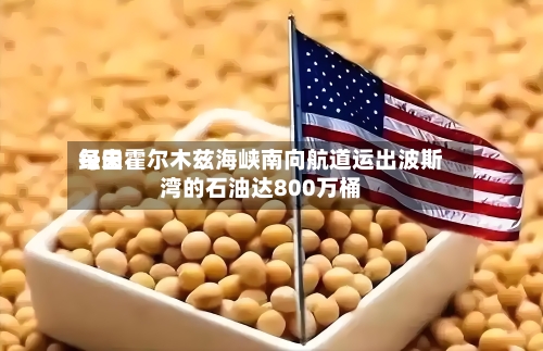 每天经由霍尔木兹海峡南向航道运出波斯湾的石油达800万桶-第2张图片