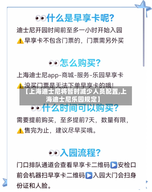 【上海迪士尼将暂时减少人员配置,上海迪士尼乐园规定】