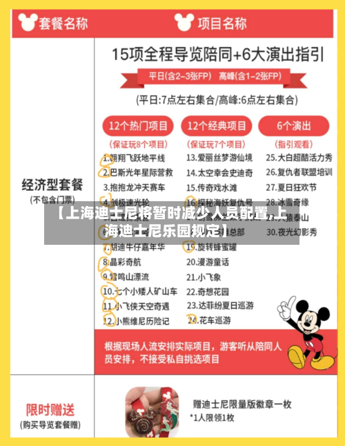 【上海迪士尼将暂时减少人员配置,上海迪士尼乐园规定】-第2张图片