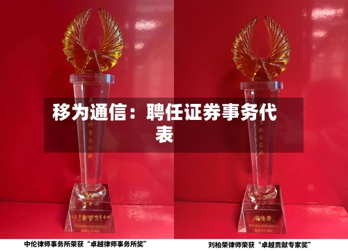 移为通信：聘任证券事务代表-第2张图片