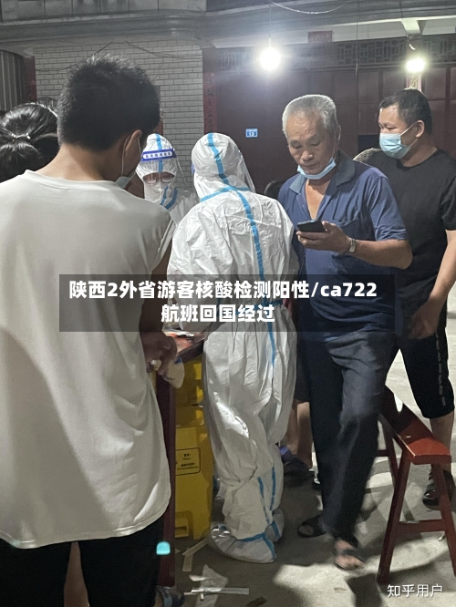 陕西2外省游客核酸检测阳性/ca722航班回国经过-第3张图片