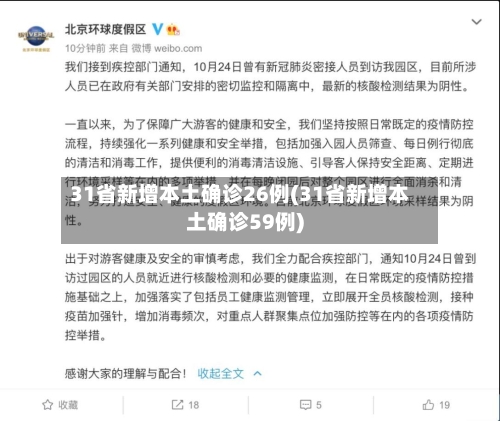 31省新增本土确诊26例(31省新增本土确诊59例)-第2张图片