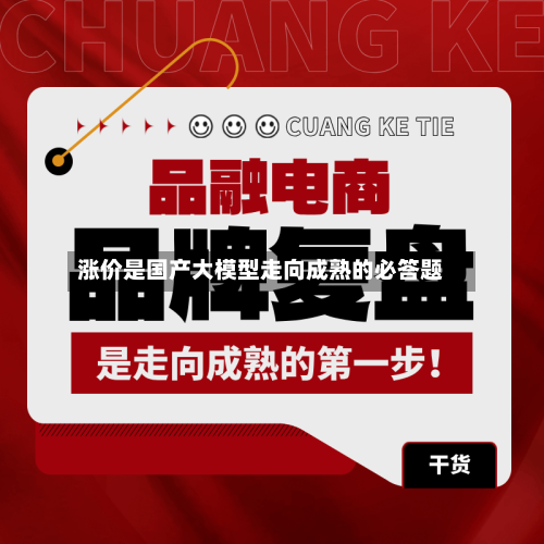 涨价是国产大模型走向成熟的必答题