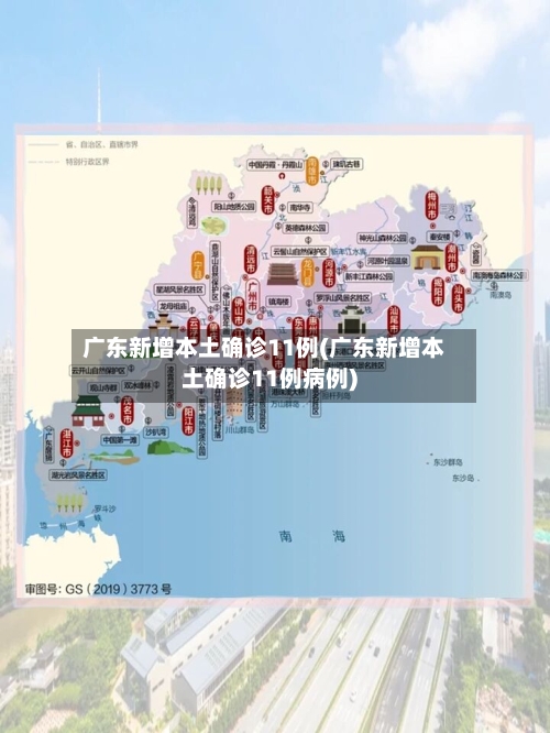 广东新增本土确诊11例(广东新增本土确诊11例病例)